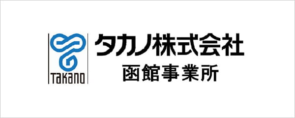 タカノ株式会社 函館事務所
